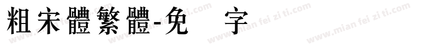粗宋體繁體字体转换