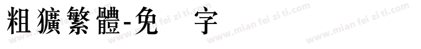 粗獷繁體字体转换