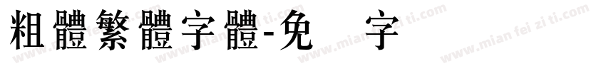 粗體繁體字體字体转换
