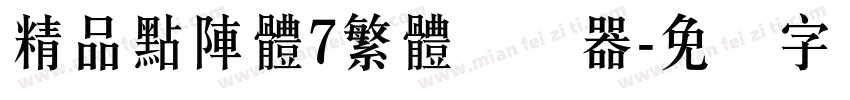 精品點陣體7繁體转换器字体转换
