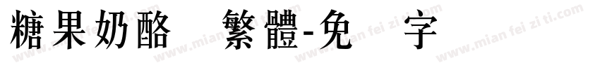 糖果奶酪体繁體字体转换