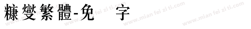 糠燮繁體字体转换