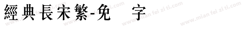 經典長宋繁字体转换