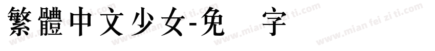 繁體中文少女字体转换