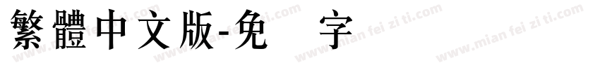 繁體中文版字体转换