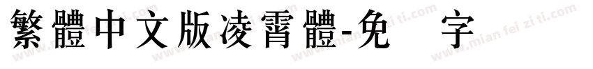 繁體中文版凌霄體字体转换