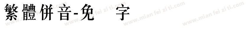 繁體併音字体转换