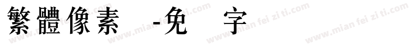 繁體像素体字体转换