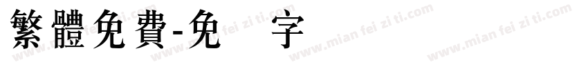 繁體免費字体转换