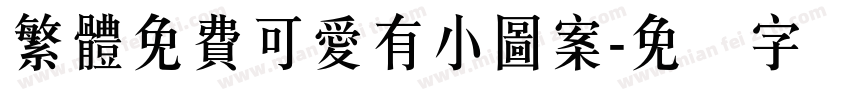 繁體免費可愛有小圖案字体转换