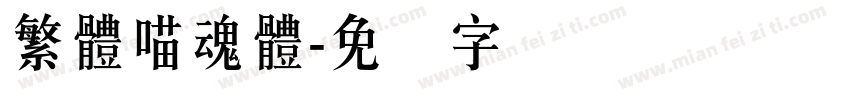 繁體喵魂體字体转换