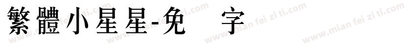 繁體小星星字体转换