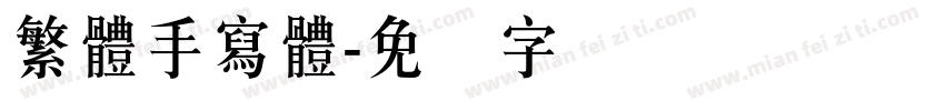 繁體手寫體字体转换