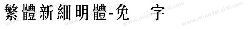 繁體新細明體字体转换