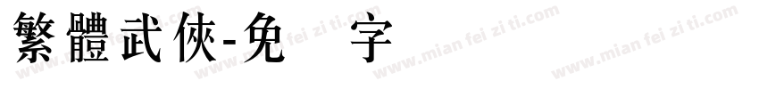 繁體武俠字体转换