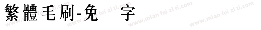 繁體毛刷字体转换