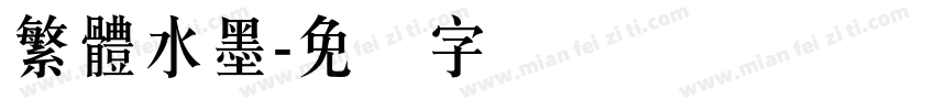繁體水墨字体转换