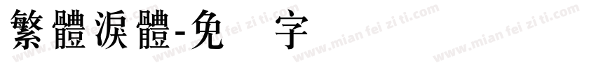 繁體淚體字体转换
