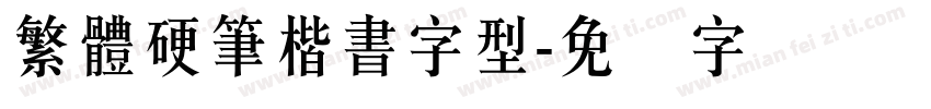 繁體硬筆楷書字型字体转换