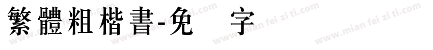繁體粗楷書字体转换