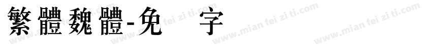 繁體魏體字体转换