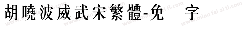 胡曉波威武宋繁體字体转换