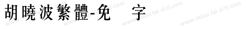 胡曉波繁體字体转换
