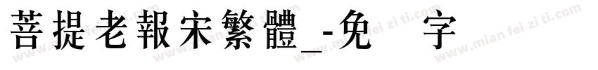 菩提老報宋繁體_字体转换