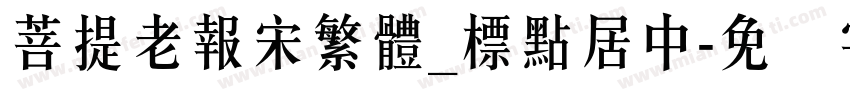 菩提老報宋繁體_標點居中字体转换