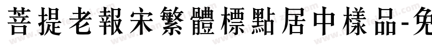 菩提老報宋繁體標點居中樣品字体转换