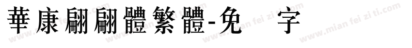 華康翩翩體繁體字体转换