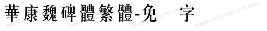 華康魏碑體繁體字体转换
