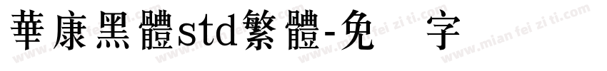 華康黑體std繁體字体转换