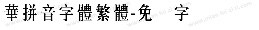 華拼音字體繁體字体转换