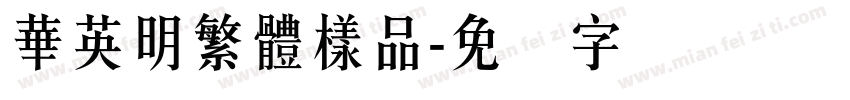華英明繁體樣品字体转换