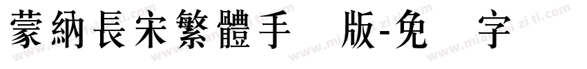 蒙納長宋繁體手机版字体转换