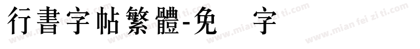 行書字帖繁體字体转换