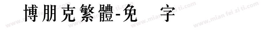 赛博朋克繁體字体转换