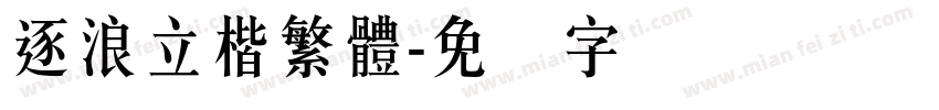 逐浪立楷繁體字体转换