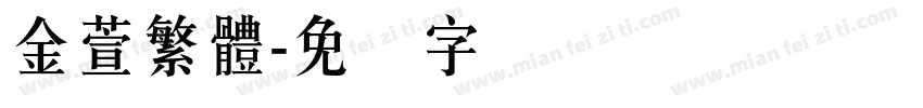 金萱繁體字体转换