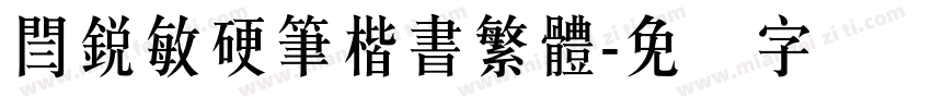 閆銳敏硬筆楷書繁體字体转换