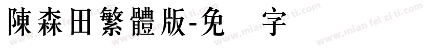 陳森田繁體版字体转换