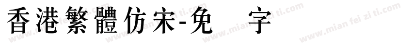 香港繁體仿宋字体转换