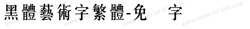 黑體藝術字繁體字体转换
