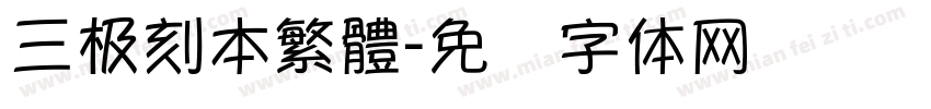 三极刻本繁體字体转换