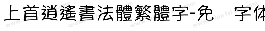 上首逍遙書法體繁體字字体转换