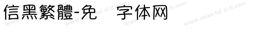 信黑繁體字体转换