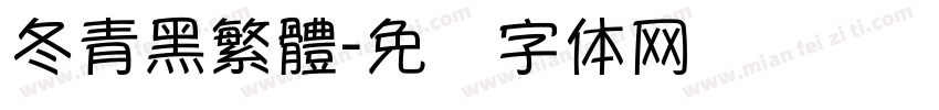 冬青黑繁體字体转换
