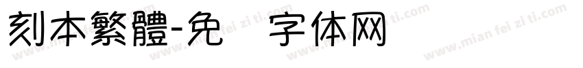 刻本繁體字体转换