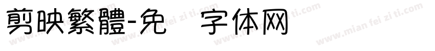 剪映繁體字体转换